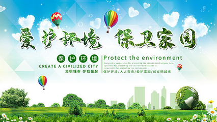 愛護環境保衛家園展板