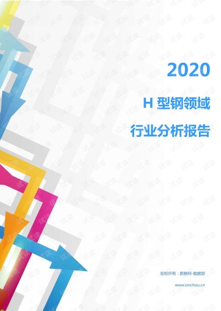 2020年冶金能源環(huán)保金屬材料及工具 金屬材料及加工 行業(yè)h型鋼領(lǐng)域行業(yè)分析報告 市場調(diào)查報告 .pdf