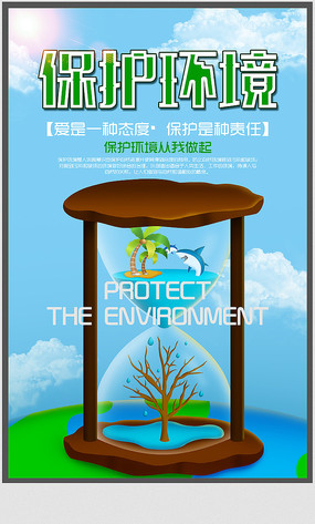 保護地球愛護環境公益海報